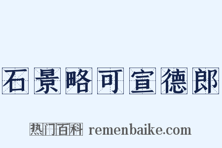 石景略可宣德郎是什么意思的图片